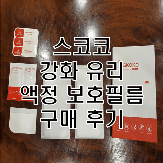  스코코 강화 유리 액정 보호 필름 구매 후기