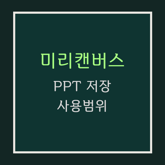  미리캔버스 PPT 저장과 사용범위 설명