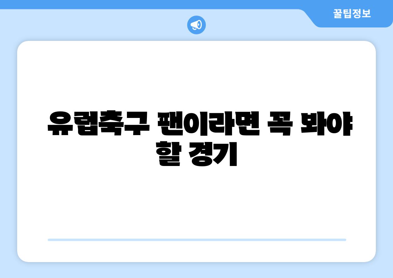  유럽축구 팬이라면 꼭 봐야 할 경기