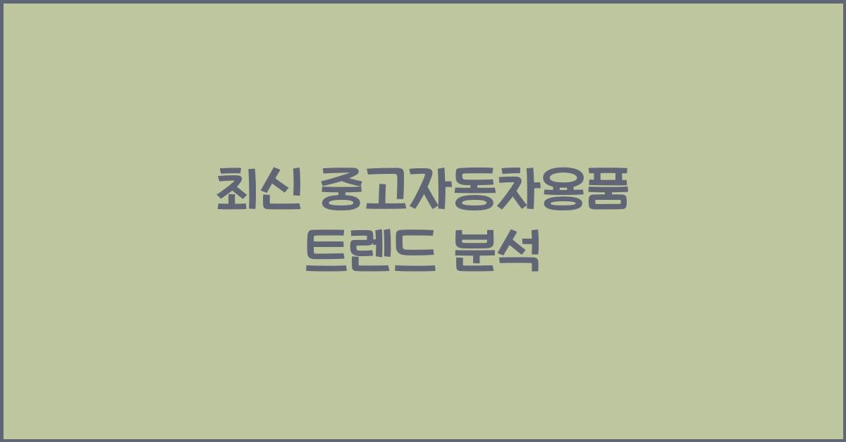 중고자동차용품