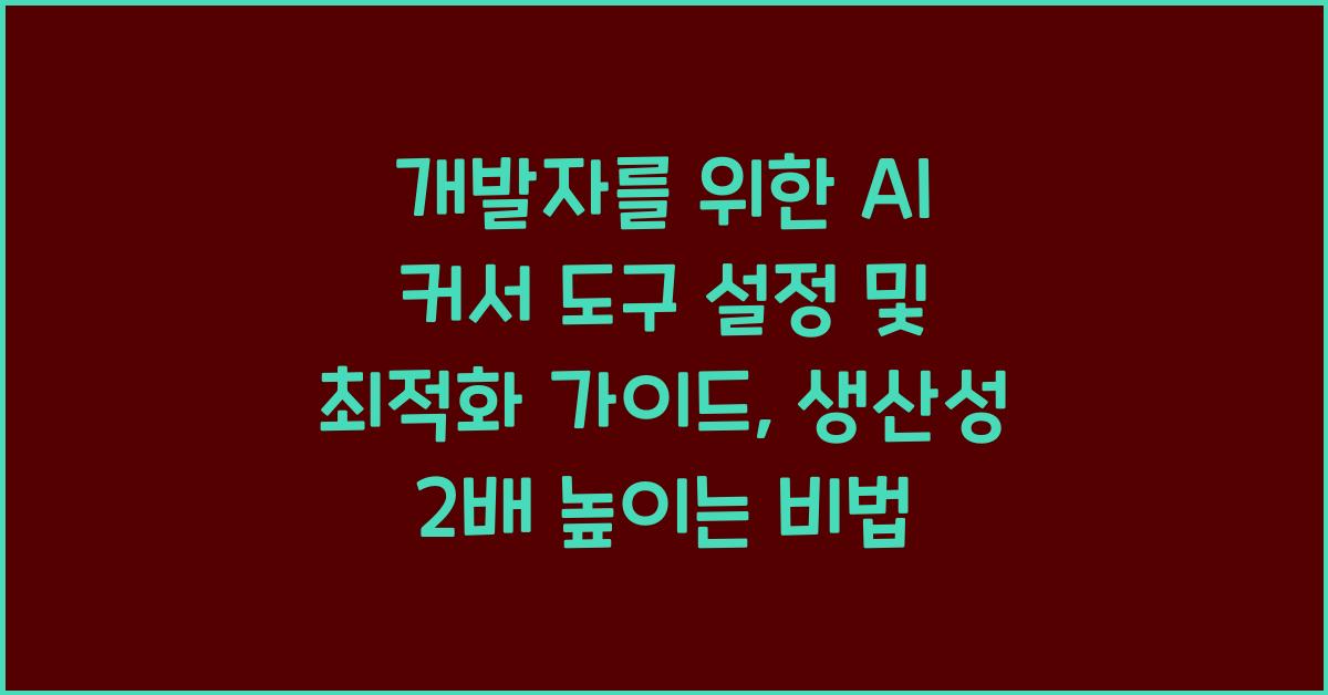 개발자를 위한 AI 커서 도구 설정 및 최적화 가이드