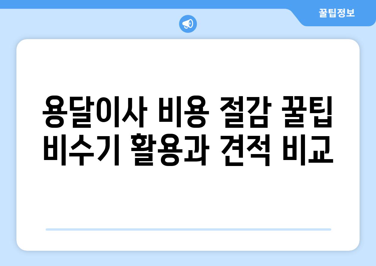 용달이사 비용 절감 꿀팁 비수기 활용과 견적 비교