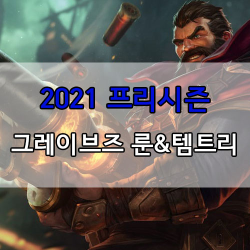  롤 2021 프리시즌 그레이브즈 룬 및 템트리