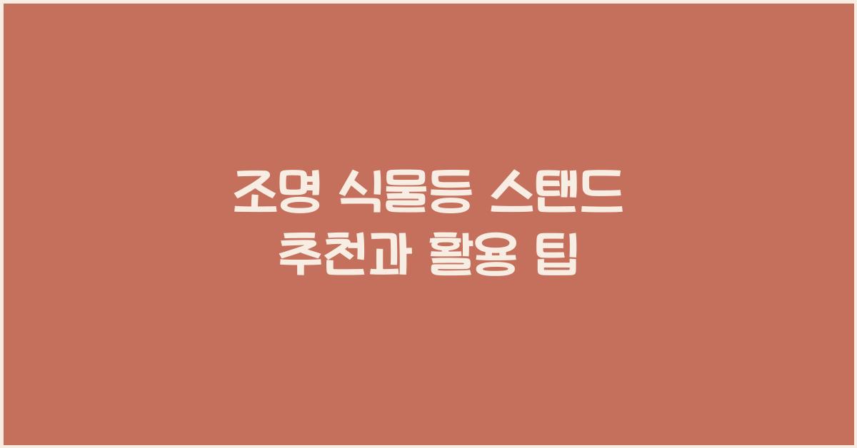 조명 식물등 스탠드
