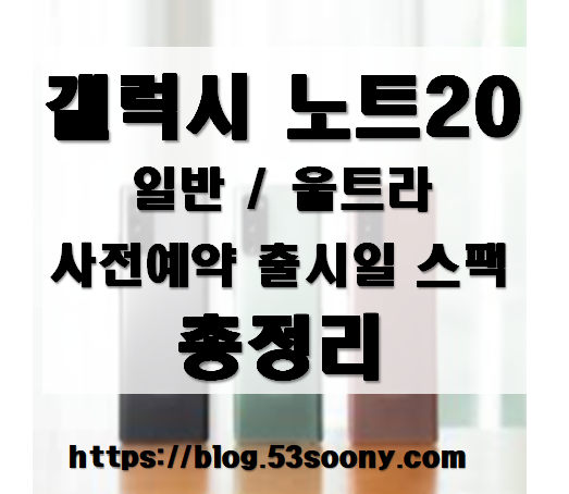  갤럭시노트20 사전예약 총정리