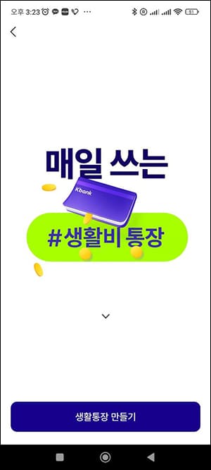 생활통장 만들기