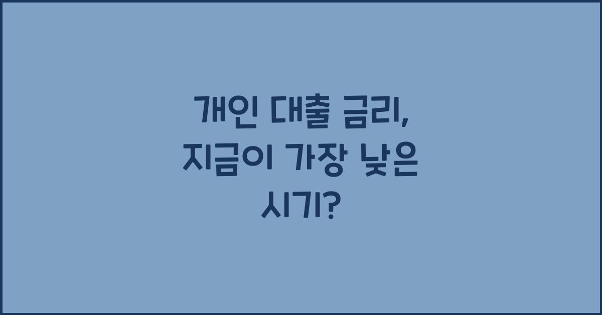 개인 대출 금리