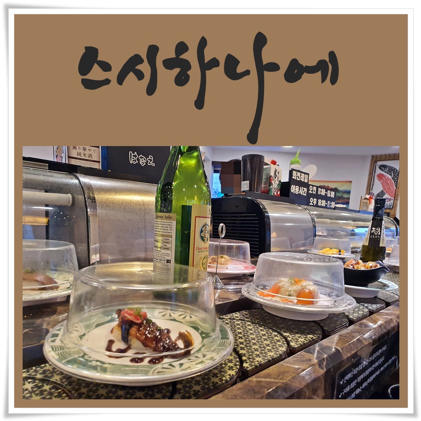  명지대맛집 스시하나에 초밥 가성비 good!~