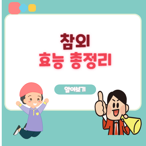 참외 효능