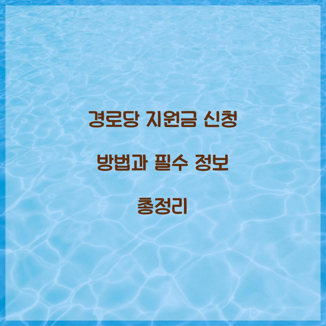 경로당 지원금 신청
