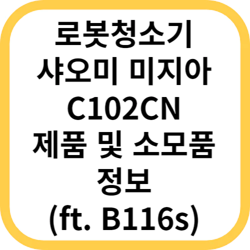  로봇청소기 샤오미 미지아 C102CN 제품 및 소모품 정보 (B116s 비교)