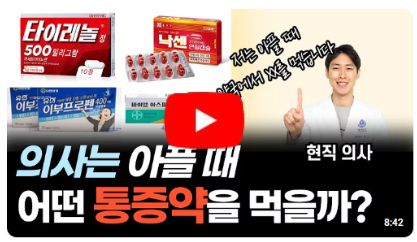 약국에서 살 수 있는 통증약 싹 다 정리