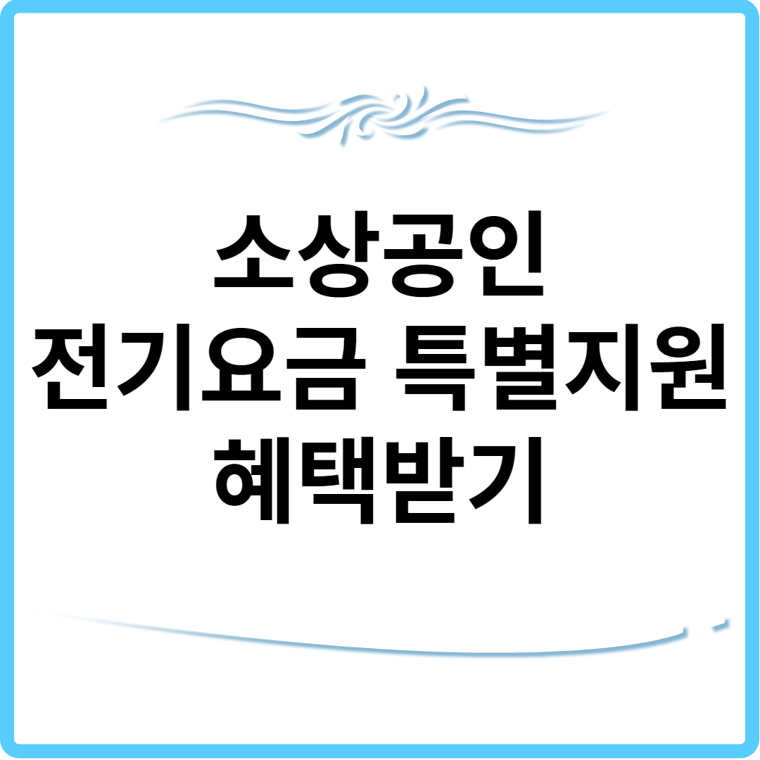 소상공인 전기요금 특별지원 혜택받기 썸네일.