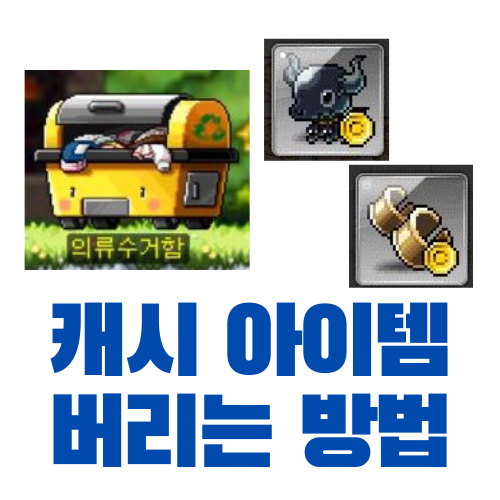  [메이플스토리] 쓸모없는 캐시 아이템 버리는 방법 (다크소울, 귀고리 버리기)