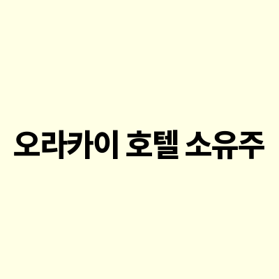 조원관광진흥(주) 이미지