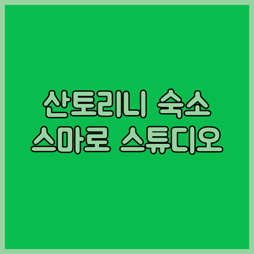 산토리니 숙소 고민 끝! 인생샷 보장