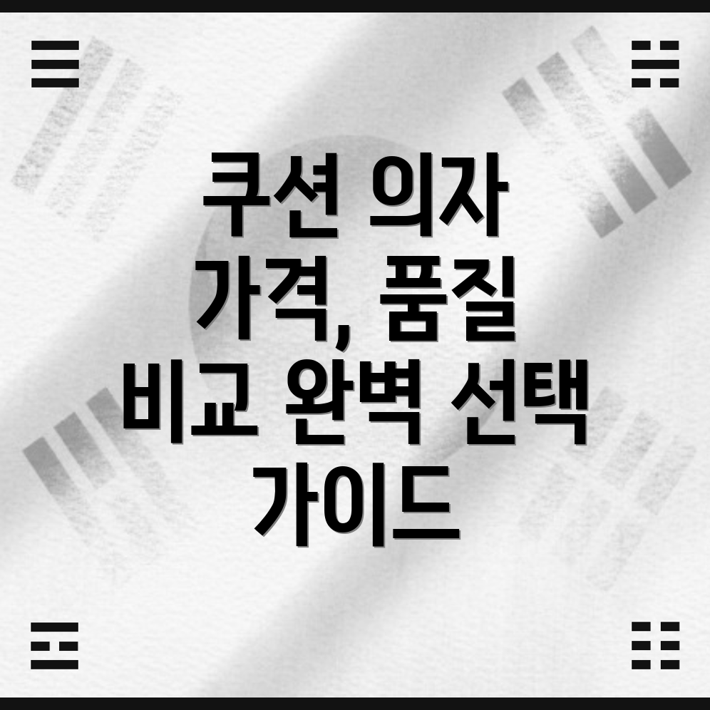 쿠션간이의자가격과품질디자인까지완벽한선택가이드