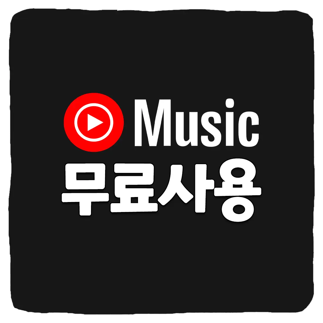  유튜브 뮤직 무료 사용 방법 2024년