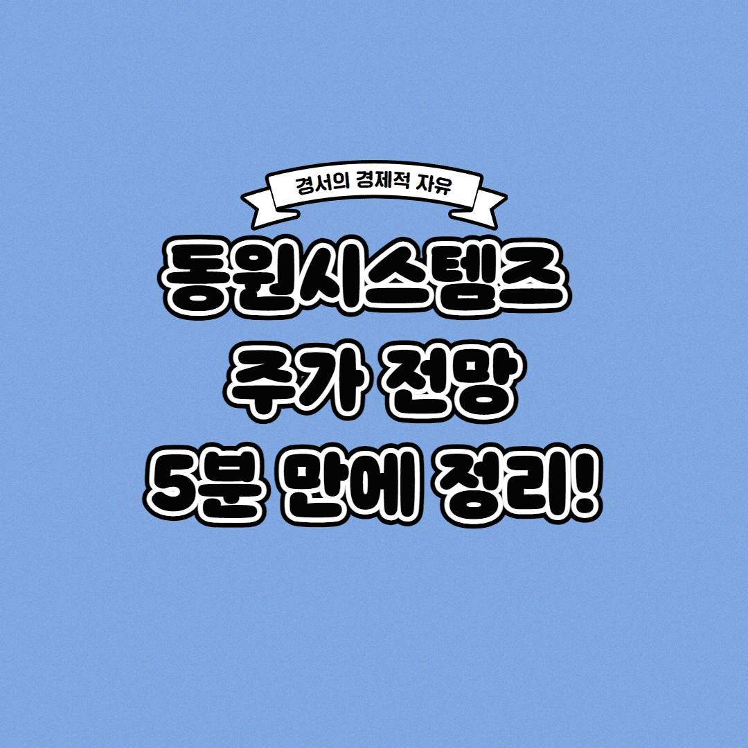  동원시스템즈 주가 전망 딱! 5분 만에 정리해드립니다