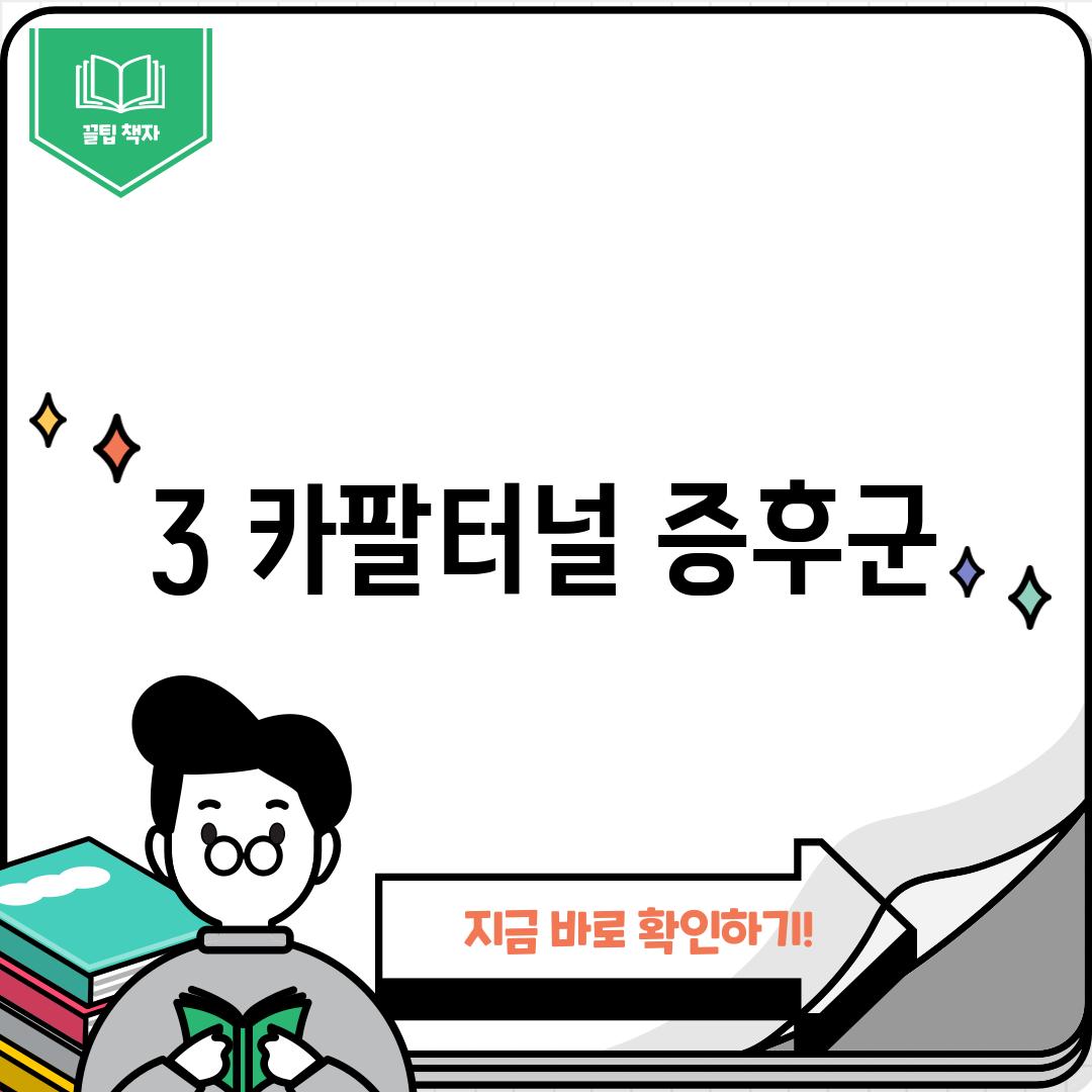 3. 카팔터널 증후군