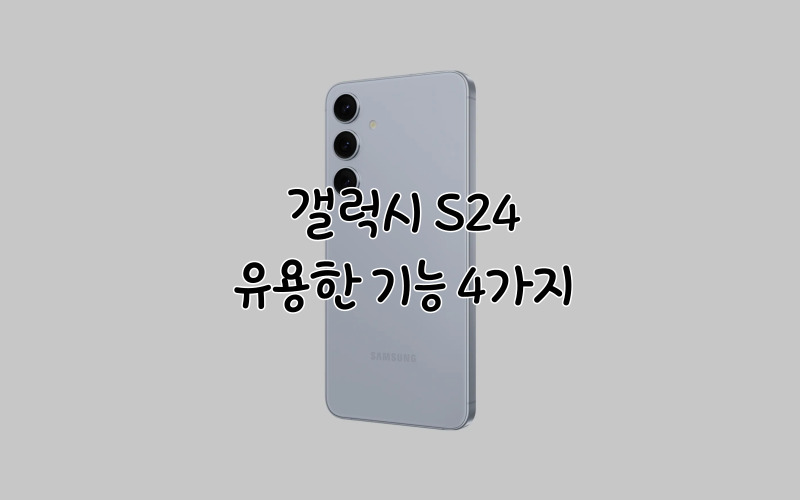 갤럭시S24-유용한-기능