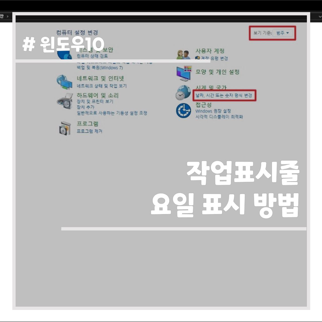 작업표시줄 요일 표시 방법 썸네일