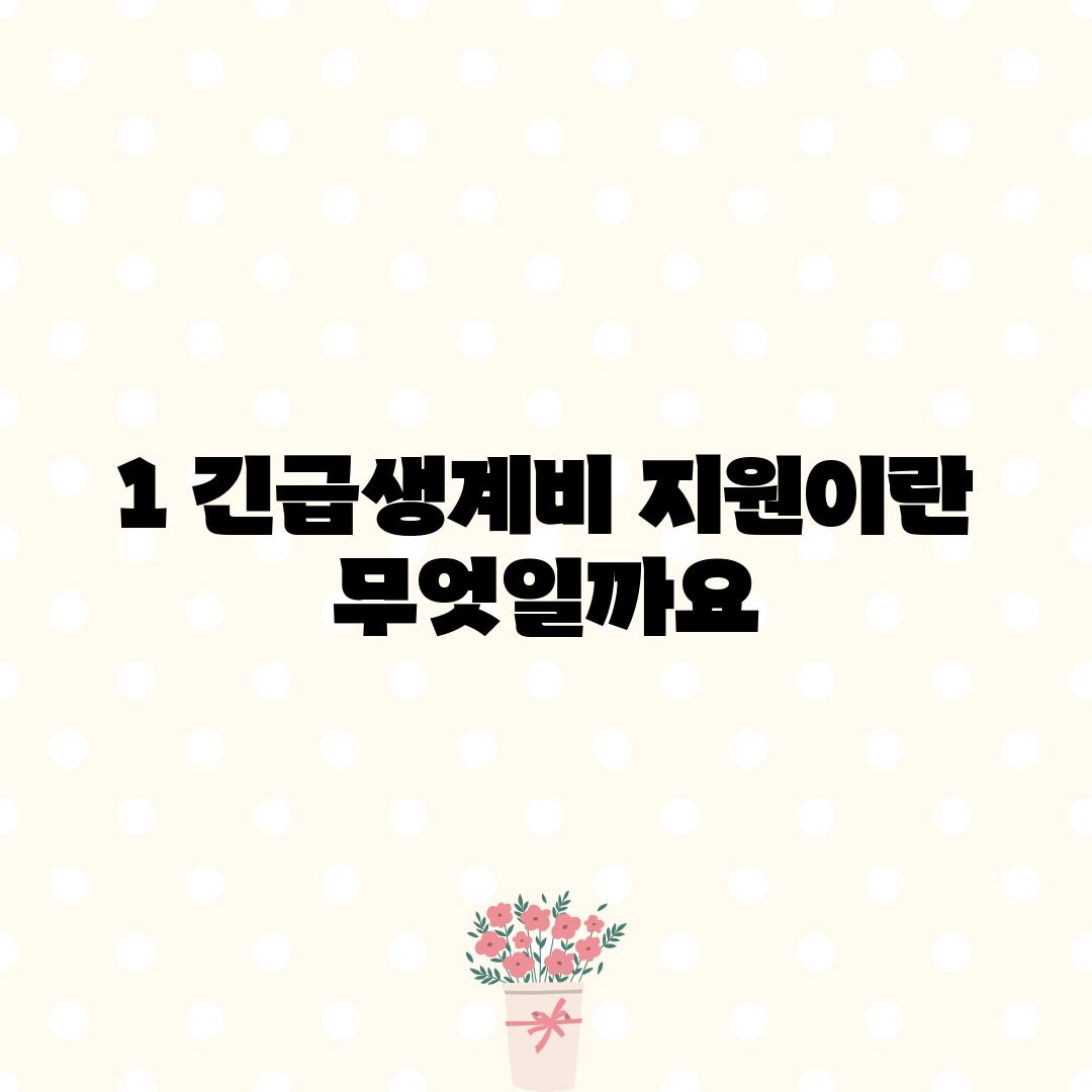 1. 긴급생계비 지원이란 무엇일까요?