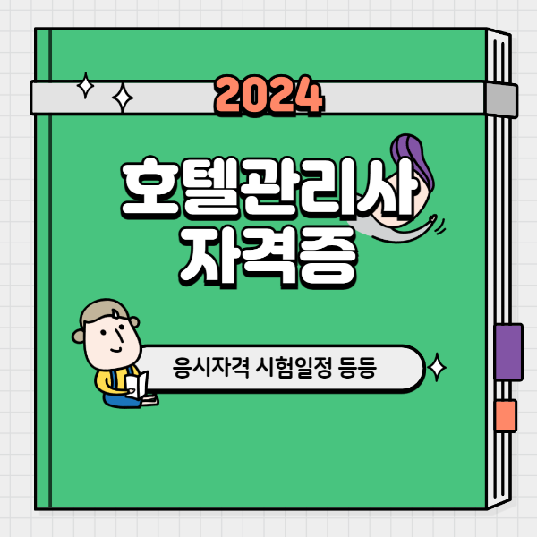호텔관리사 자격증