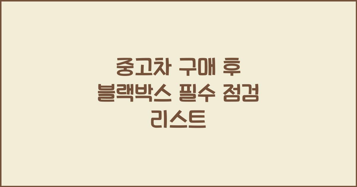 중고차 구매 후 블랙박스