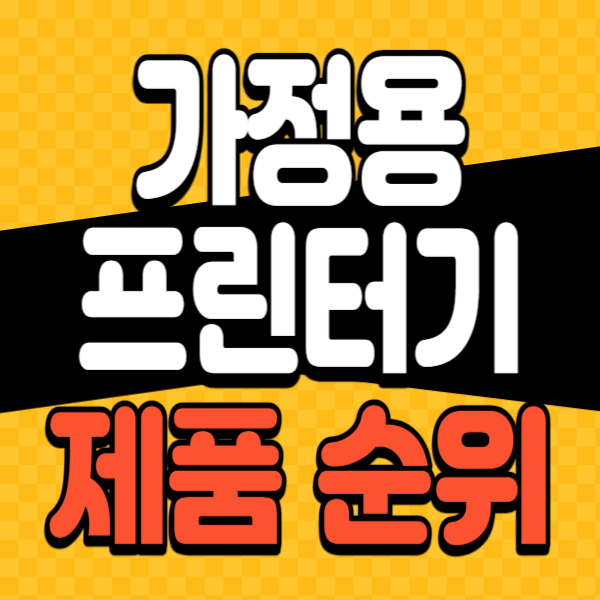 가정용 프런터 추천 순위 비교 BEST 5