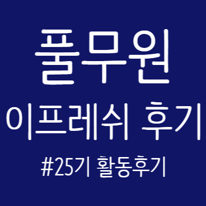  풀무원 온라인 모니터 '이프레쉬' 25기 활동 후기