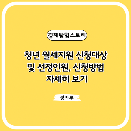  청년 월세지원 신청대상 및 선정인원, 신청방법 자세히 보기