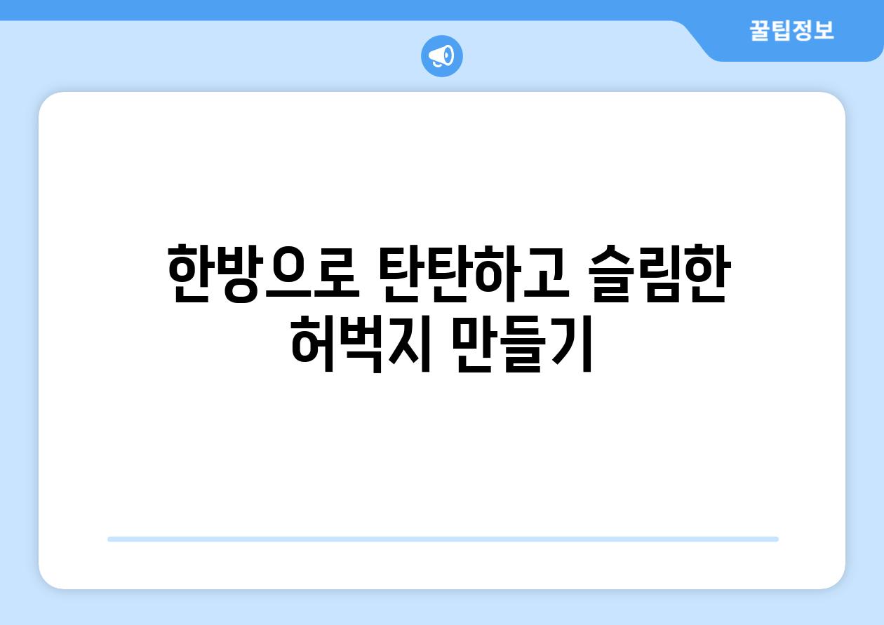  한방으로 탄탄하고 슬림한 허벅지 만들기