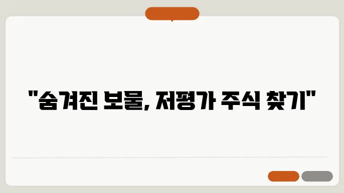 저평가 주식 찾기: 가치 투자의 비밀