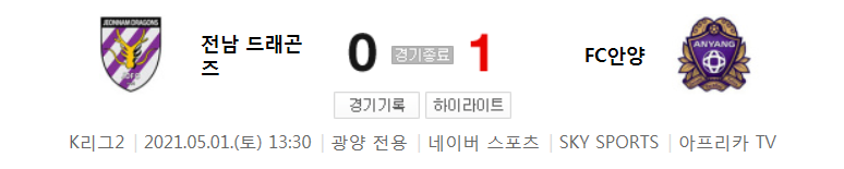  K리그2 / 국내축구 - 전남 VS 안양 (0 - 1) 2021시즌 9라운드 하이라이트 (2021년 5월 1일)