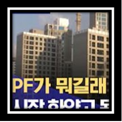 PF대출과 일반대출의 차이점