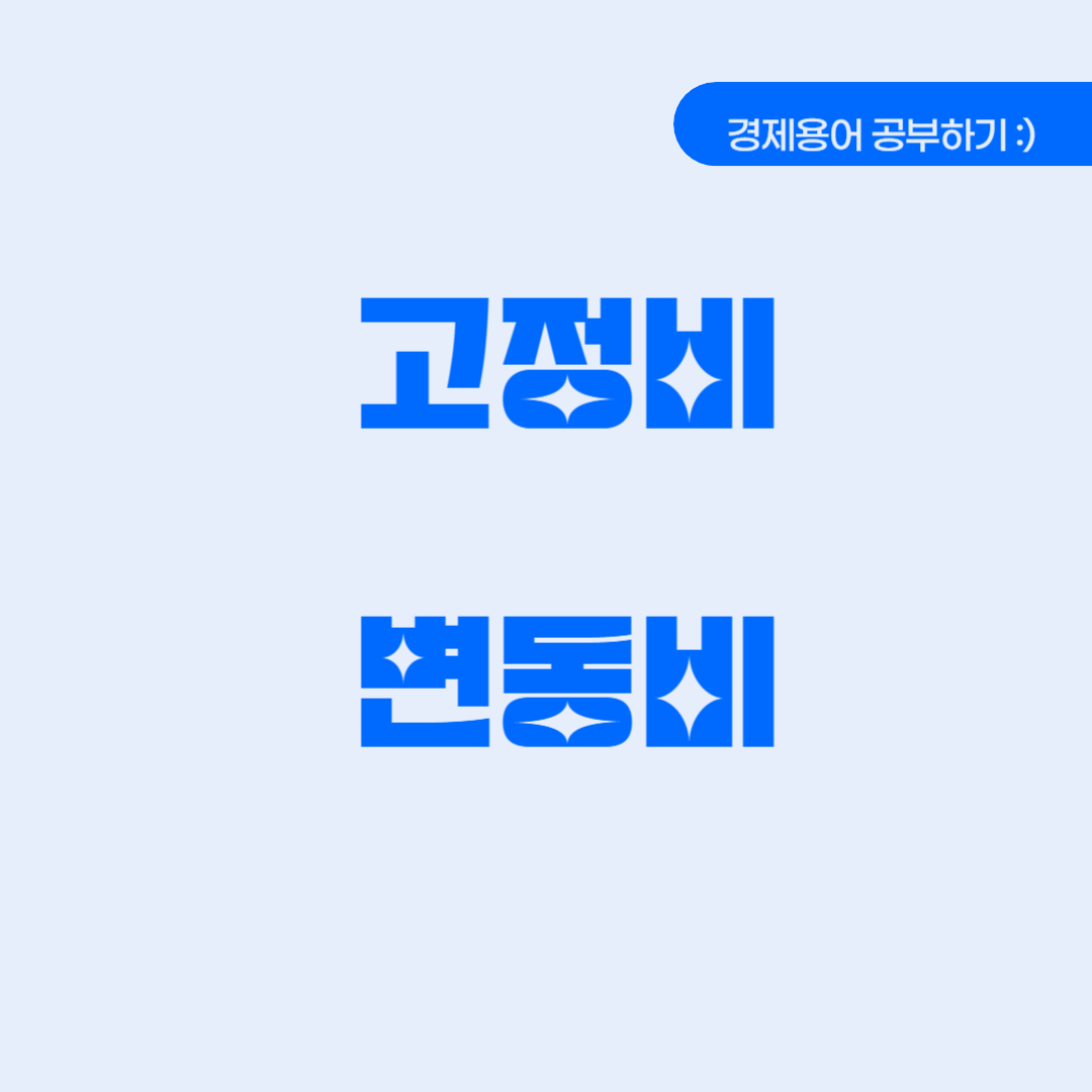 고정비