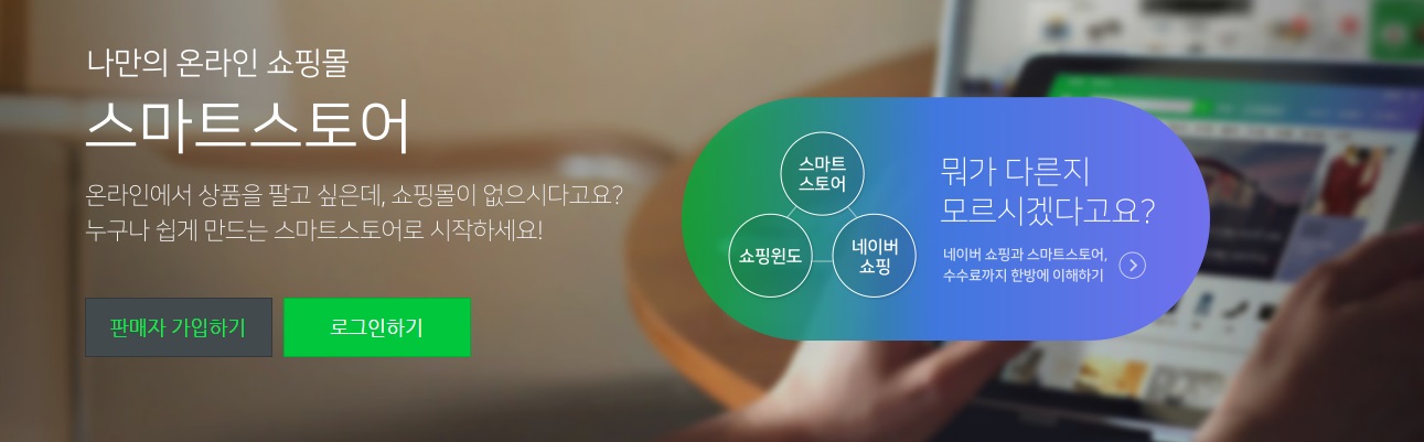 네이버스마트스토어