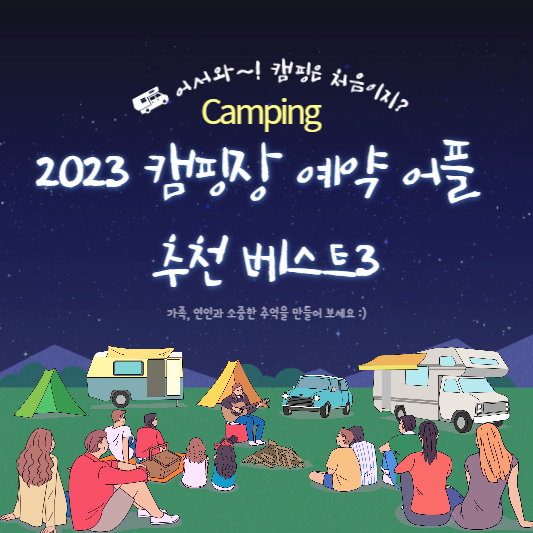 2023 캠핑장 예약 어플 추천 베스트3