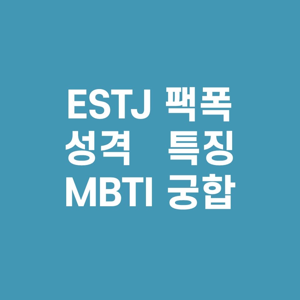  ESTJ 궁합, 팩폭주의, 성격, 특징