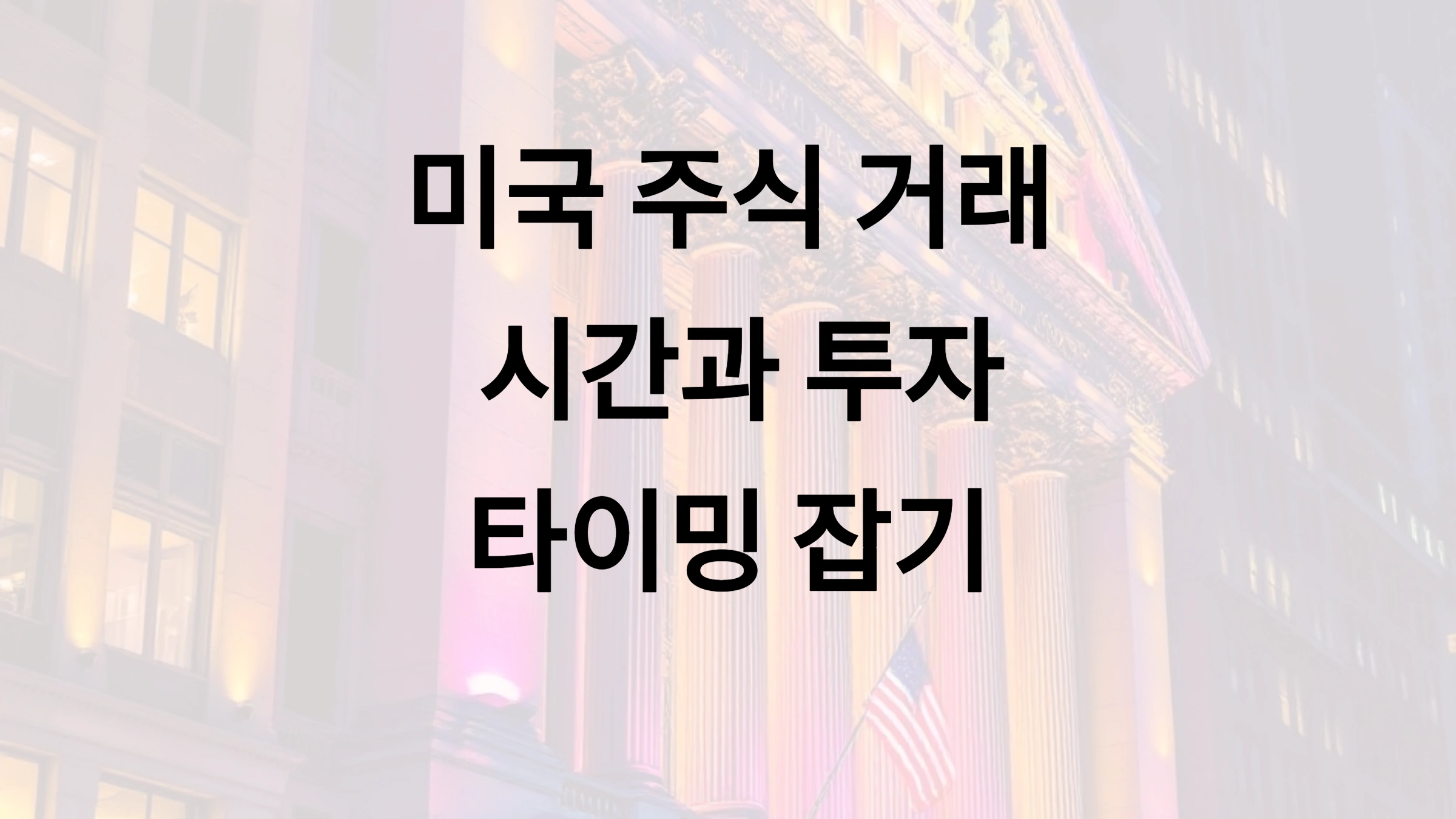 📈 미국 주식 거래 시간과 투자 타이밍 잡기