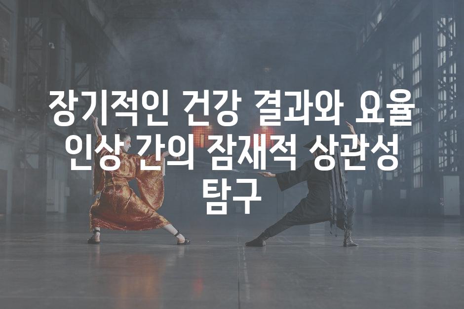 장기적인 건강 결과와 요율 인상 간의 잠재적 상관성 탐구