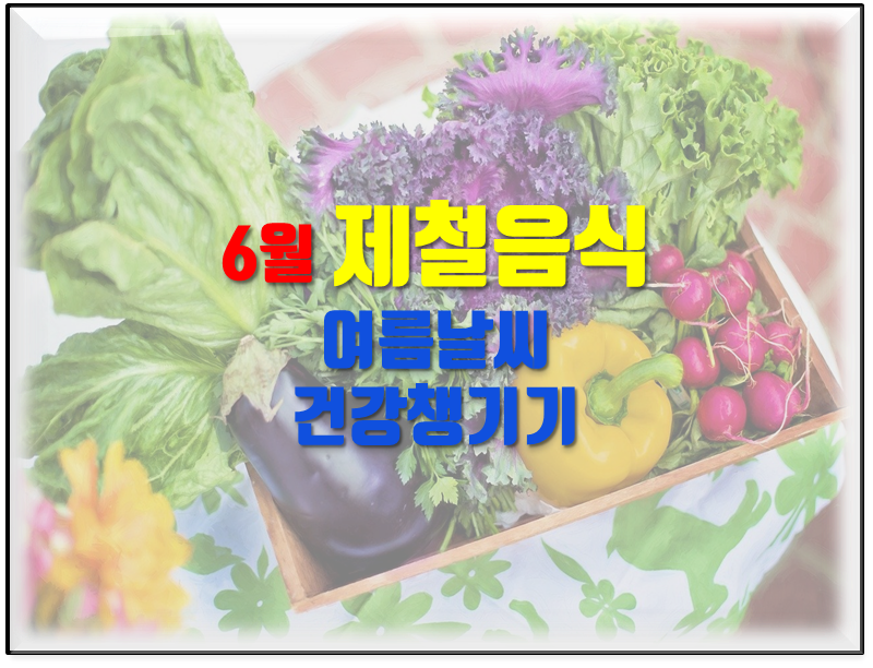  6월 제철음식 면역 건강 챙기기