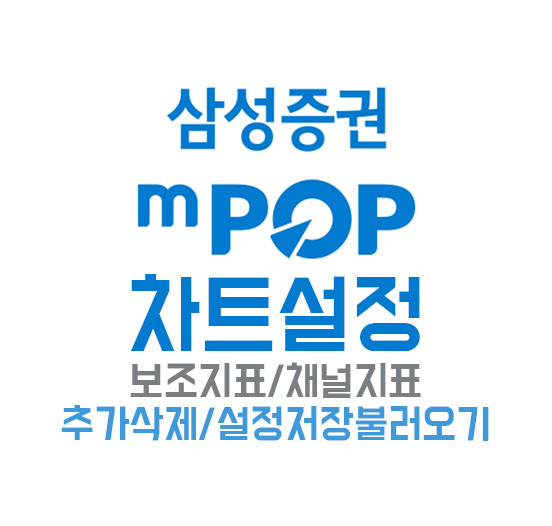 삼성 증권 mPOP 차트 설정