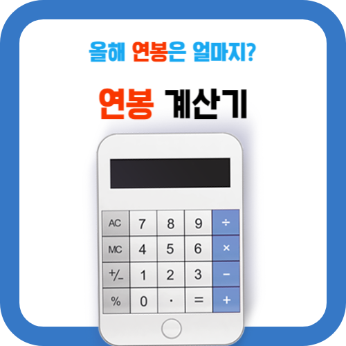 연봉계산기