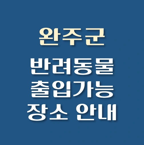썸네일-완주군-반려동물-출입가능-장소