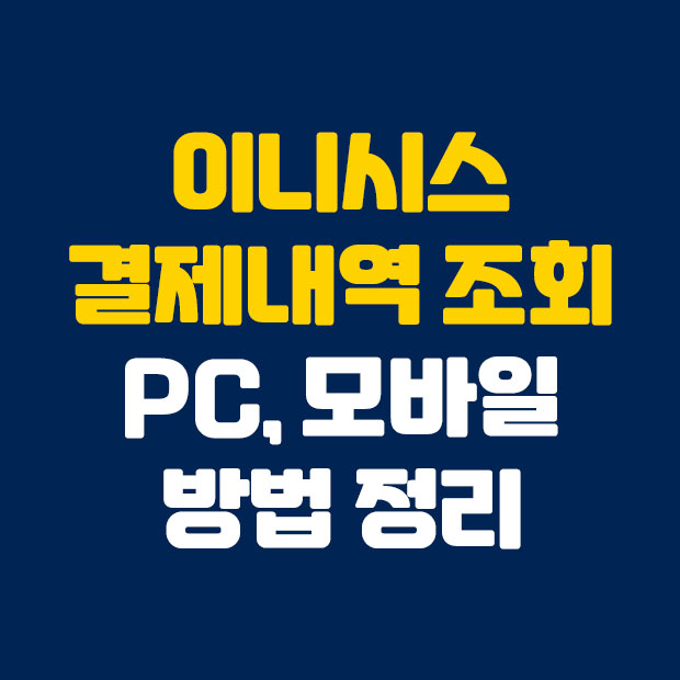 PC 모바일 이니시스 결제내역 조회 방법