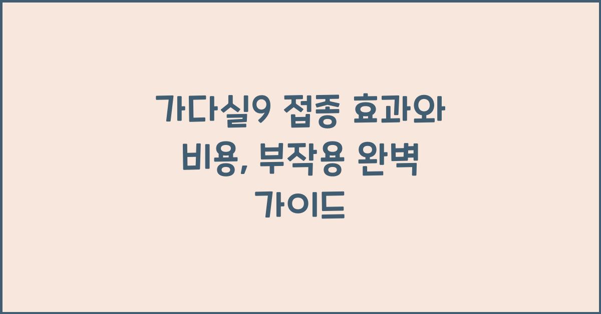 가다실9