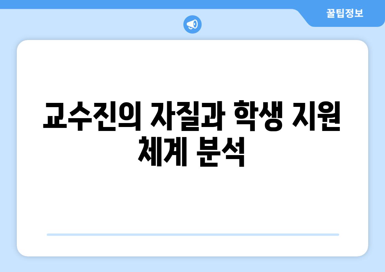 교수진의 자질과 학생 지원 체계 분석