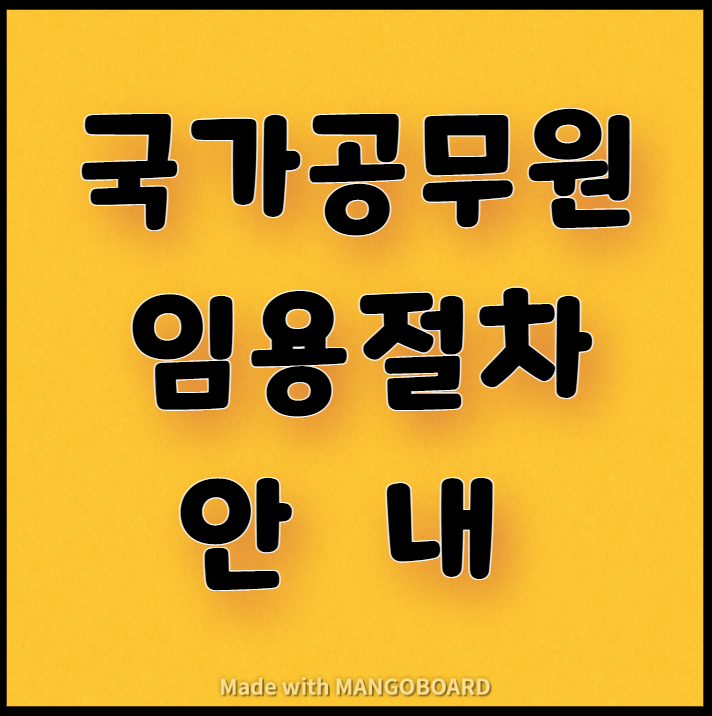  국가직 공무원 임용절차 안내